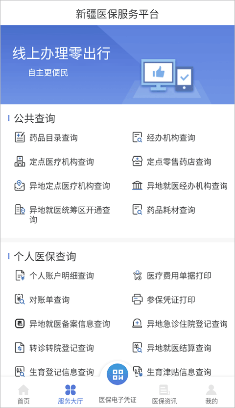 新疆医保服务平台app