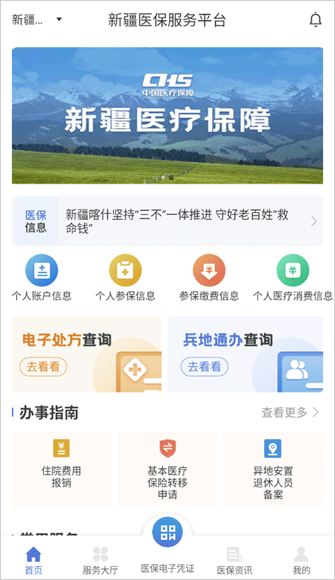 新疆医保服务平台app