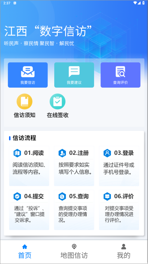 江西数字信访app