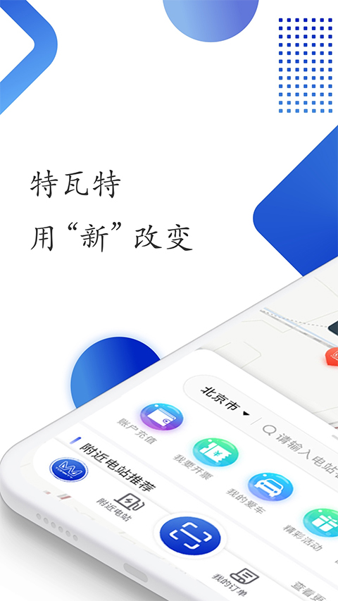 特瓦特充电app