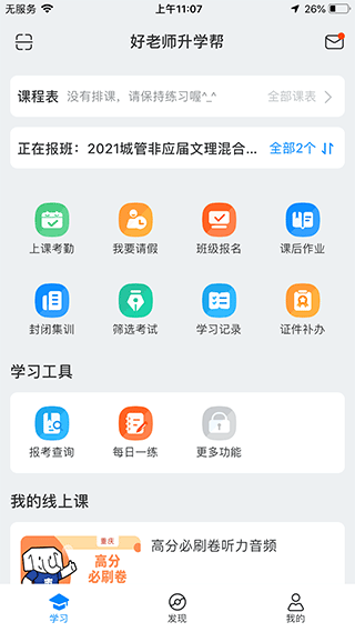 好老师升学帮app软件封面