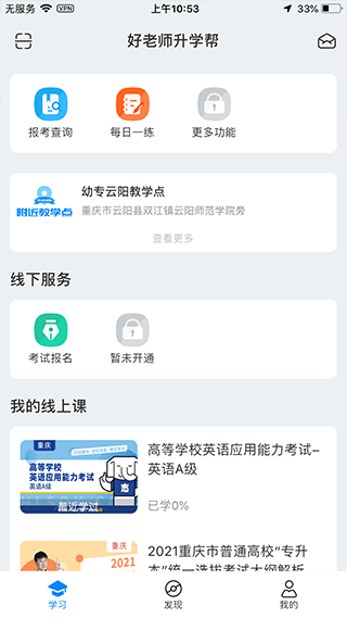 好老师升学帮app软件封面