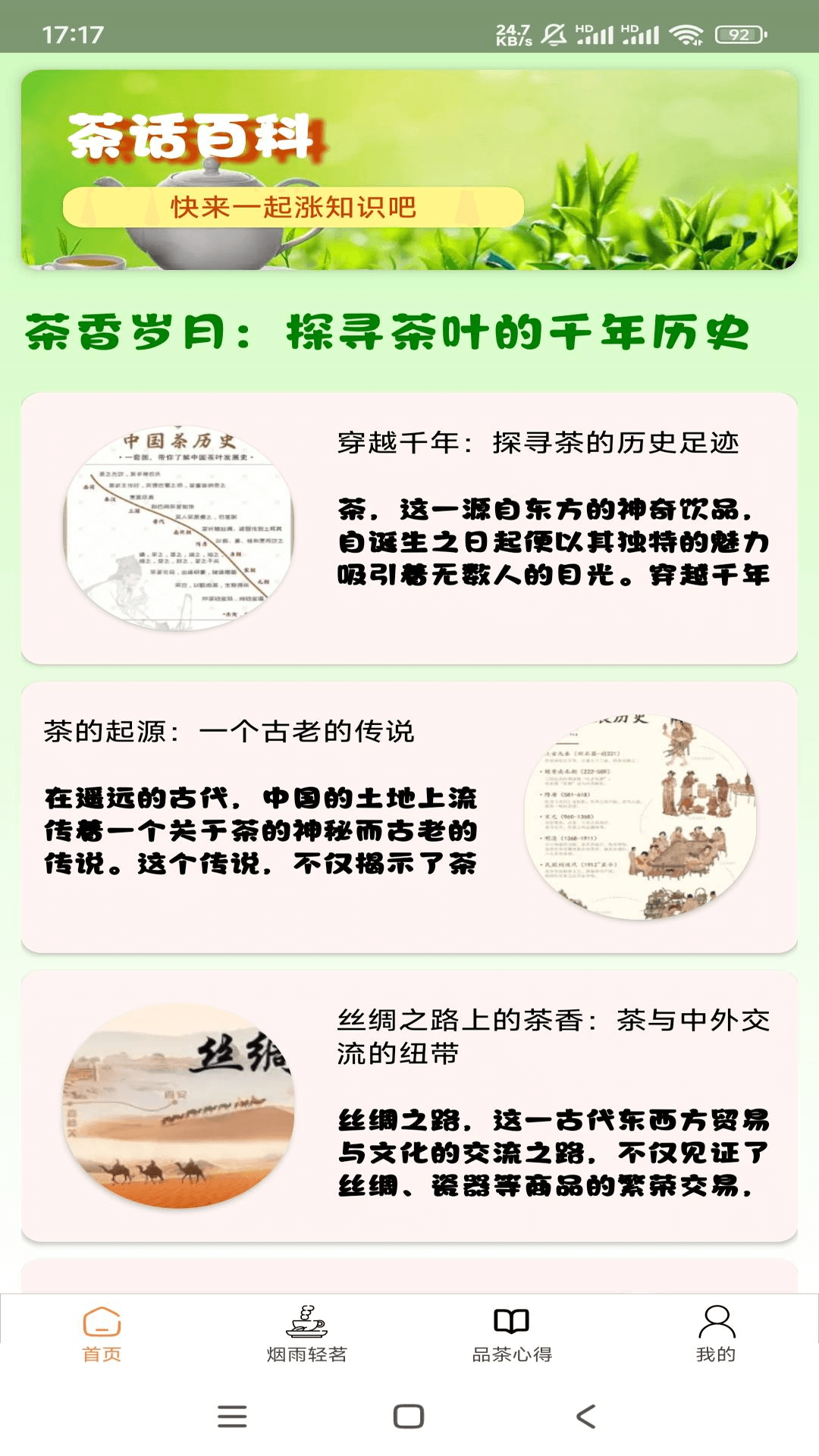 茶话百科