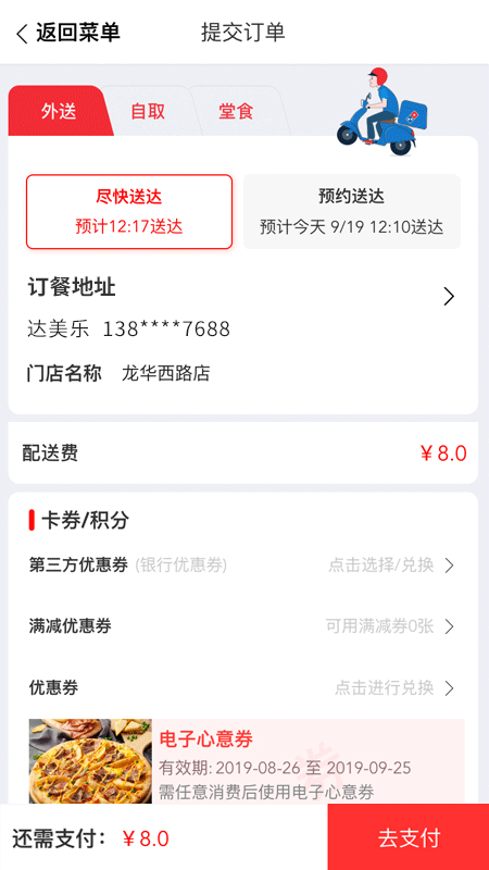 达美乐比萨app