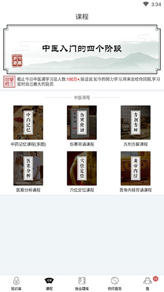 中医通题库app