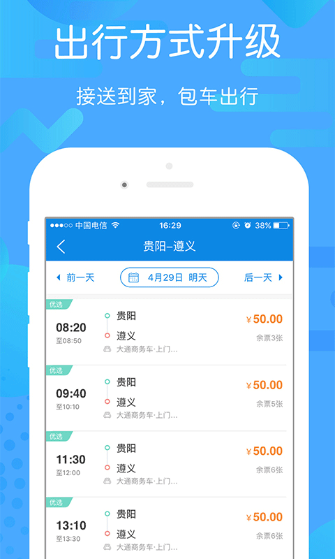 贵州好行app软件封面