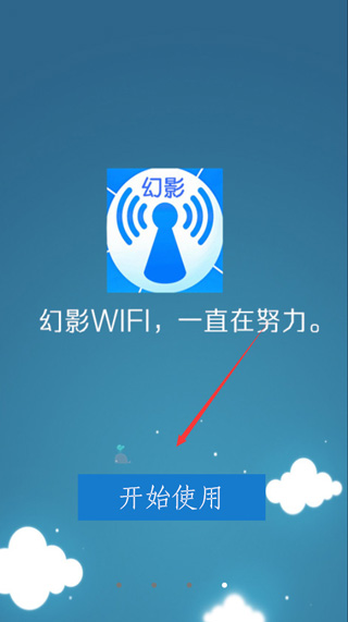 幻影wifi官方版2024安装界面