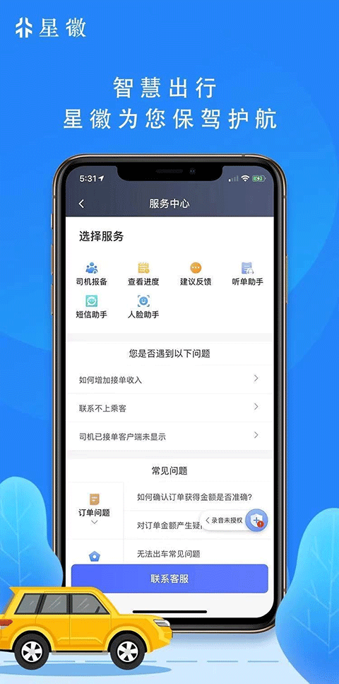 星徽出行司机端app软件封面