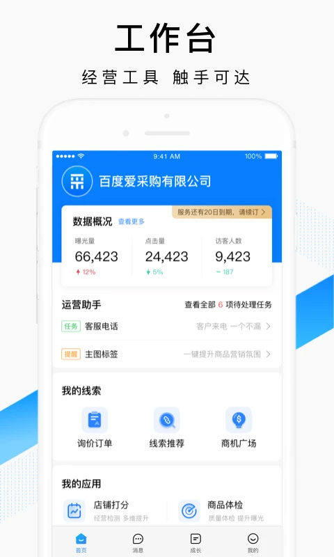 百度爱采购卖家版app软件封面