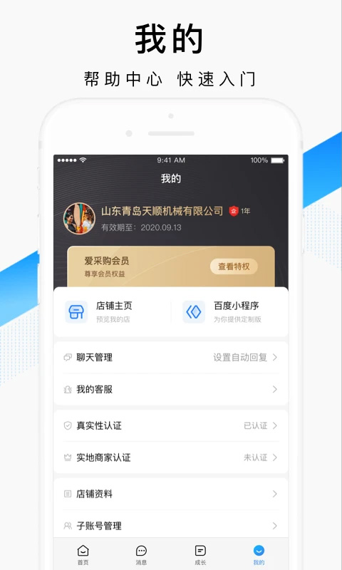 百度爱采购卖家版app软件封面