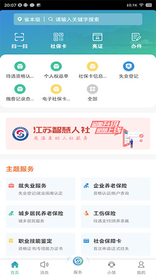 江苏智慧人社app