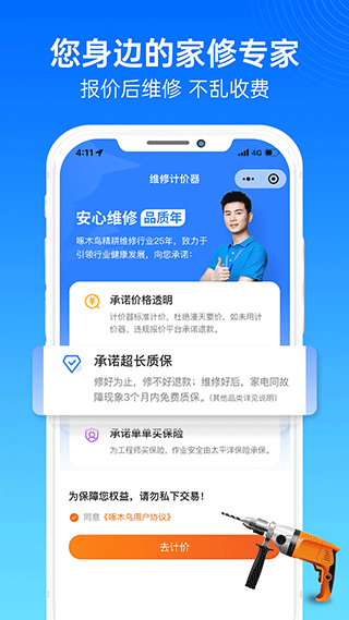 啄木鸟家庭维修app