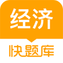 环球网校经济师快题库app