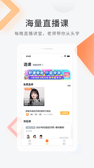 环球网校经济师快题库app