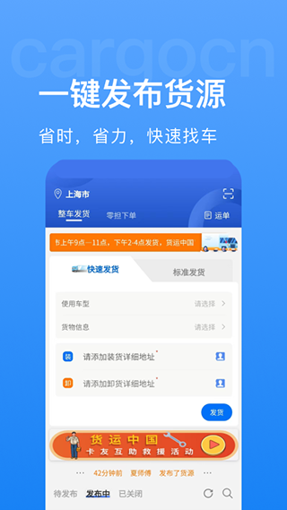 货运中国app软件封面