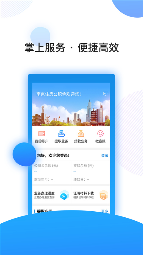 南京公积金app软件封面