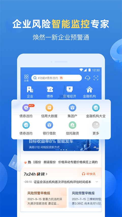 企业预警通app软件封面