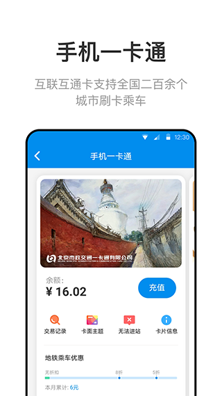 北京一卡通app软件封面