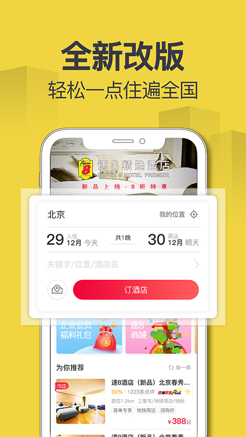 速8酒店app