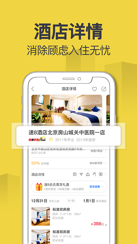 速8酒店app