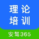 安驾365理论培训