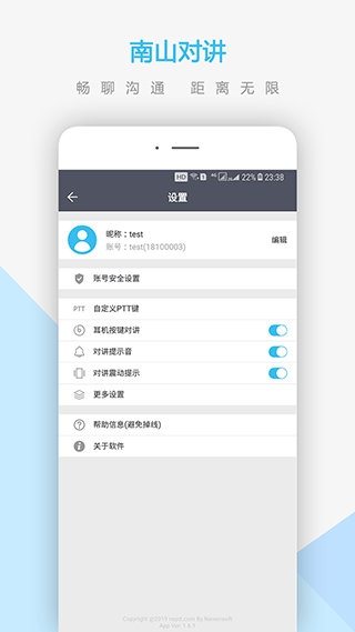 南山对讲软件