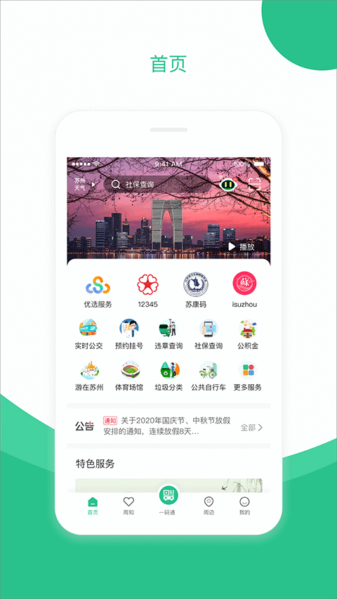 苏周到一码通app