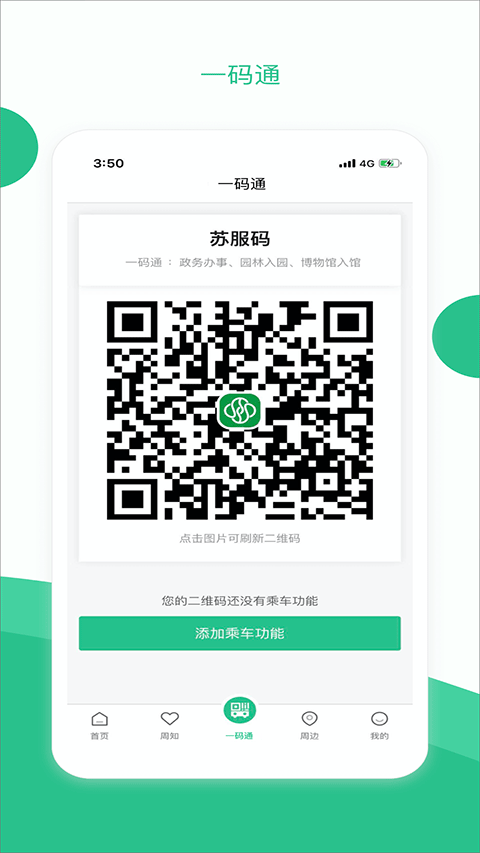 苏周到一码通app