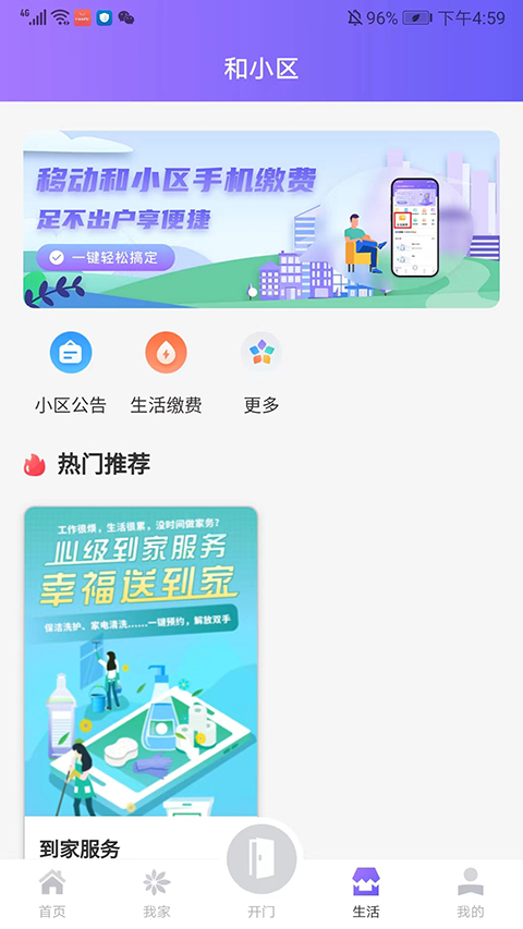 移动和小区app