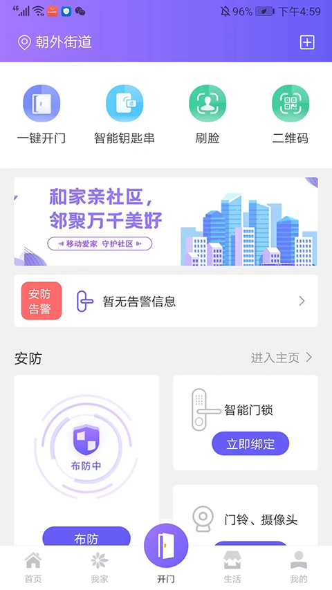 移动和小区app