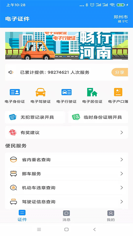 河南公安电子证件app