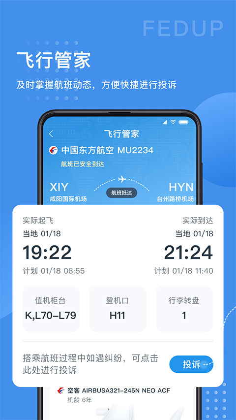 Fedup第三方航空纠纷解决平台软件封面