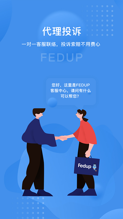 Fedup第三方航空纠纷解决平台软件封面