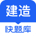 建造师快题库app