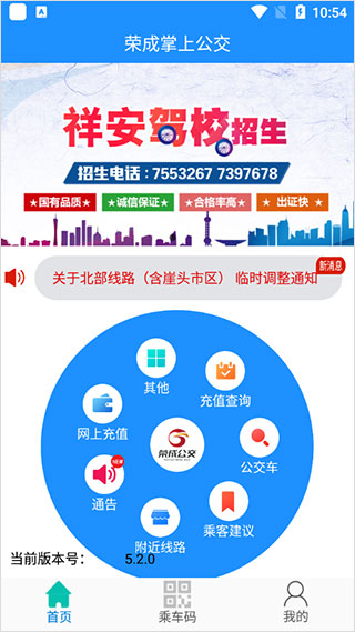 荣成掌上公交app本软件封面
