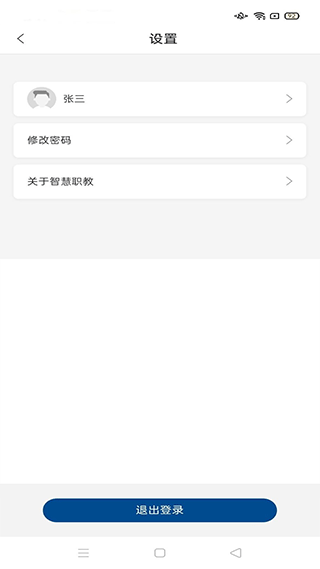 智慧职教icve app