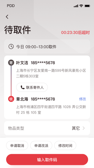 拼多多快递员版app软件封面