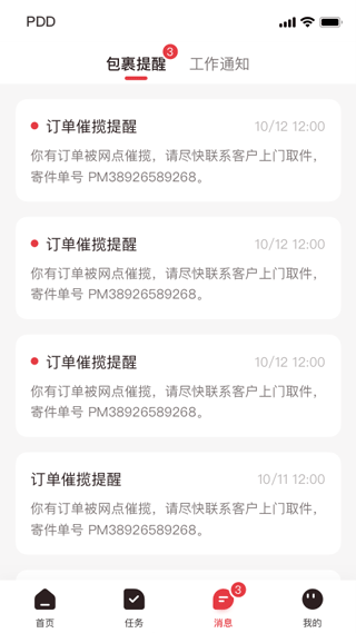 拼多多快递员版app软件封面