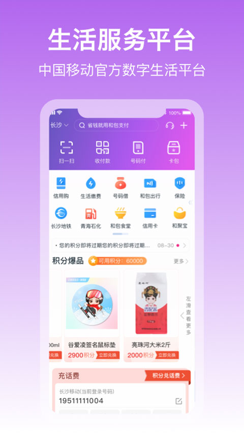 中国移动和包支付app软件封面