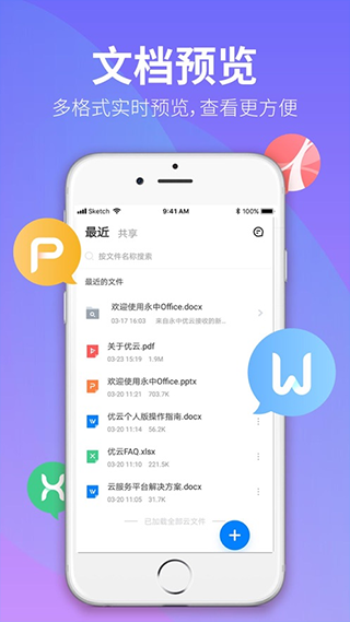 永中文档app软件封面