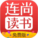 连尚免费读书app