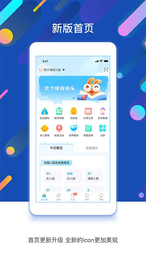 孩子通园所端app软件封面