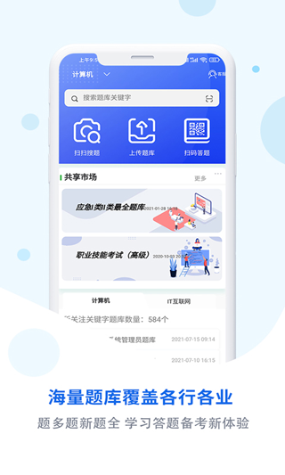 试题通app软件封面