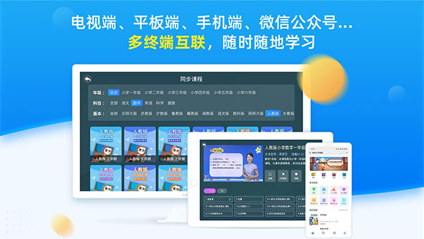 同步小学课堂app