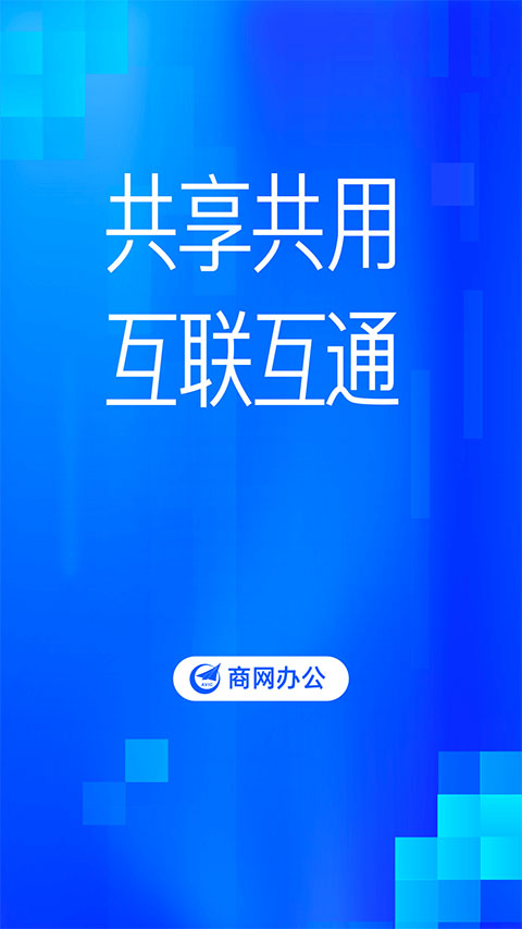 商网办公app软件封面