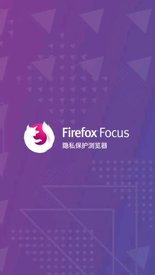 Firefox Focus浏览器