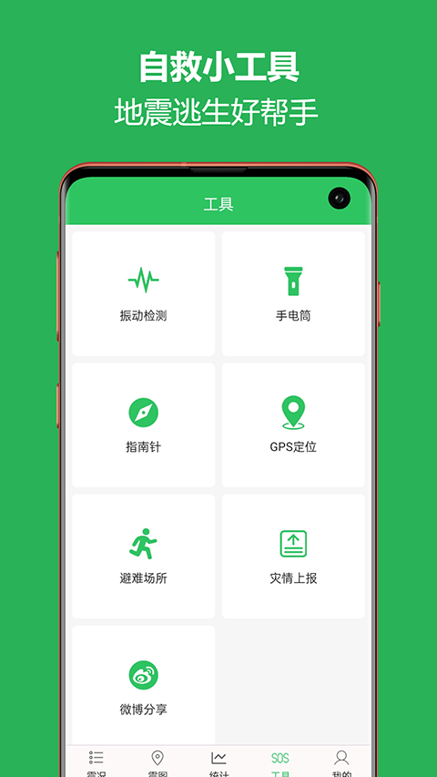 地震预警助手app软件封面