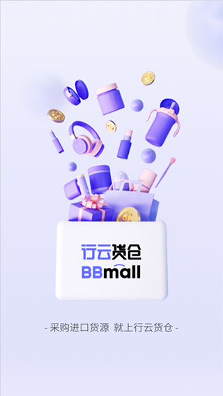 BBmall行云货仓app