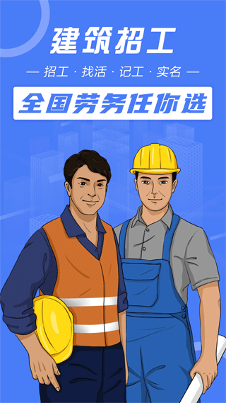 建筑招工app软件封面