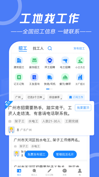 建筑招工app软件封面